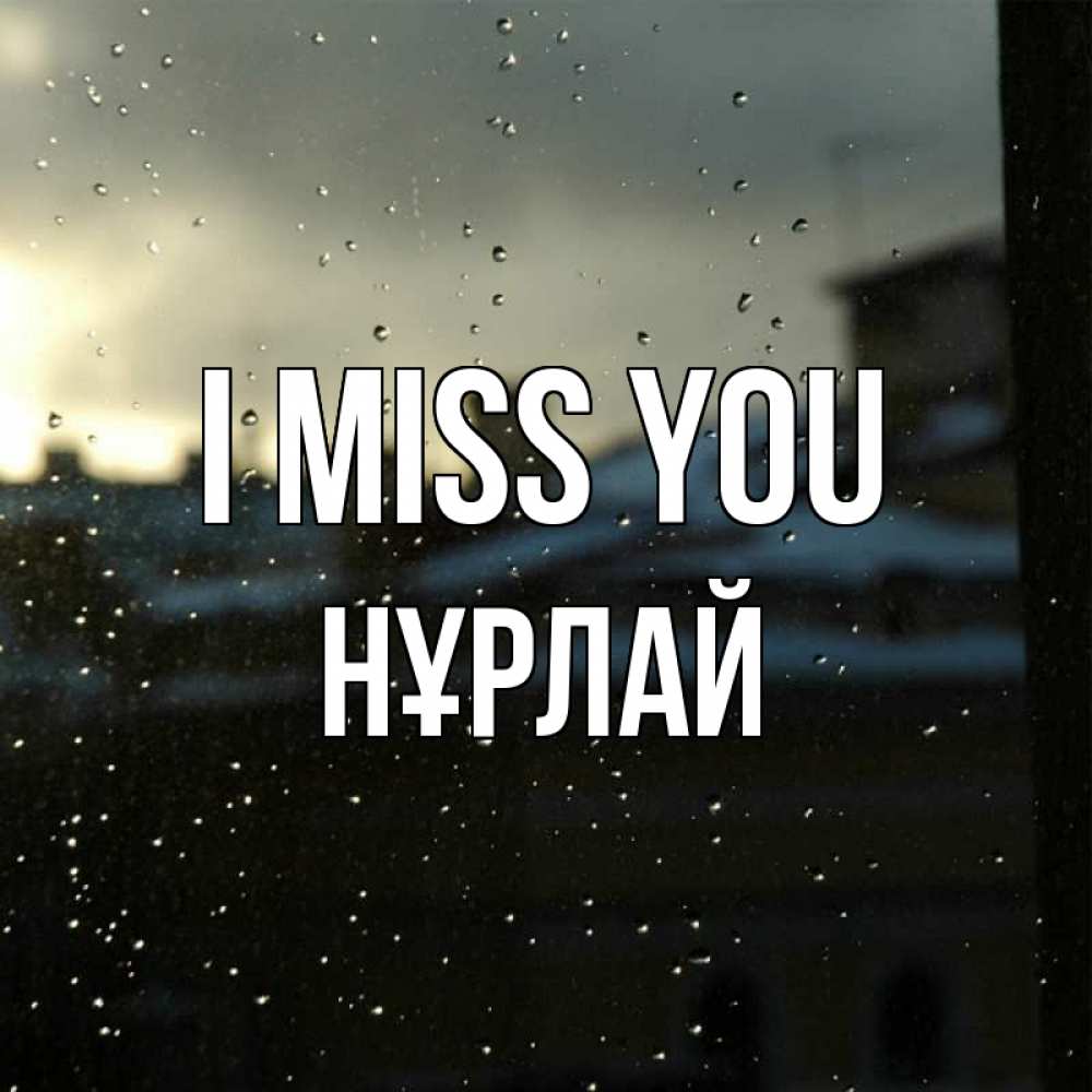 Greetings card с именем, НҰРЛАЙ I miss you капли на стекле Greetings with text for free download 