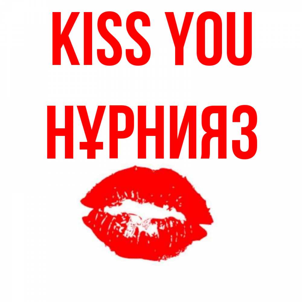 Greetings card с именем, НҰРНИЯЗ Kiss you помада и губы Greetings with text for free download 