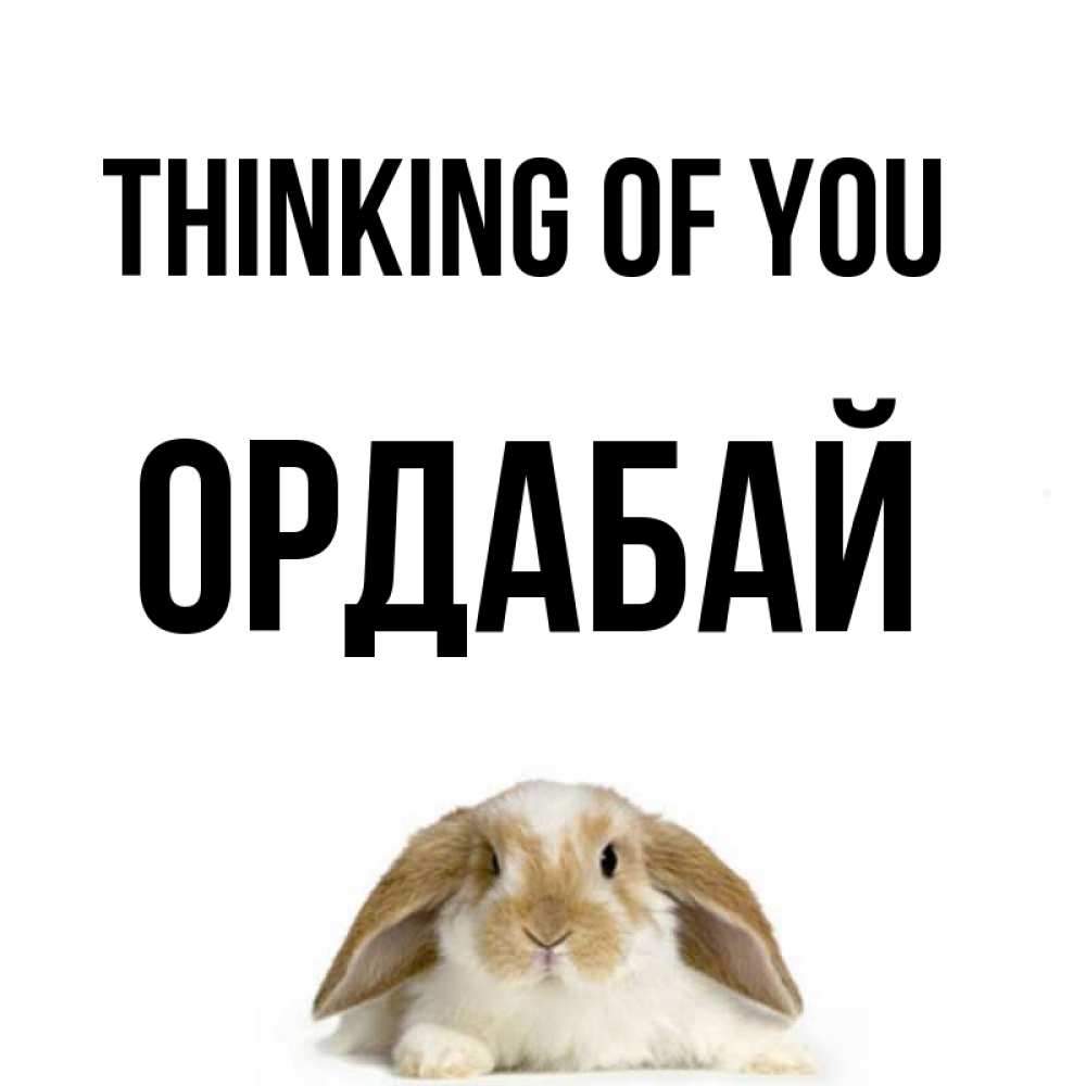 Greetings card с именем, ОРДАБАЙ Thinking of you подписать своими руками онлайн Greetings with text for free download 