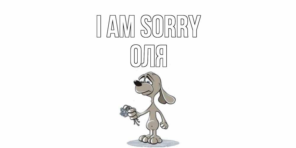 Greetings card с именем, Оля I am sorry открытка прости меня серый пес Greetings with text for free download 