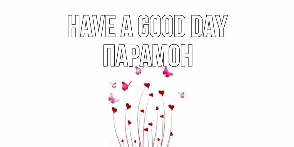 Greetings card с именем, Парамон Have a good day отличного дня Greetings with text for free download 