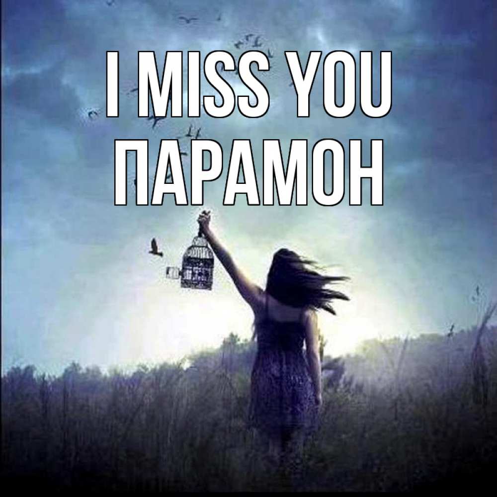 Greetings card с именем, Парамон I miss you приходи ко мне Greetings with text for free download 