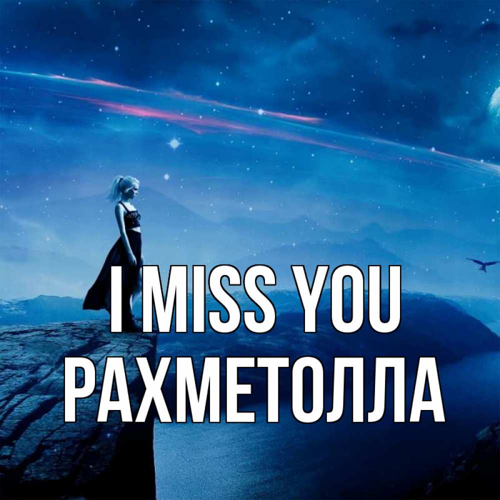 Greetings card с именем, РАХМЕТОЛЛА I miss you одна Greetings with text for free download 