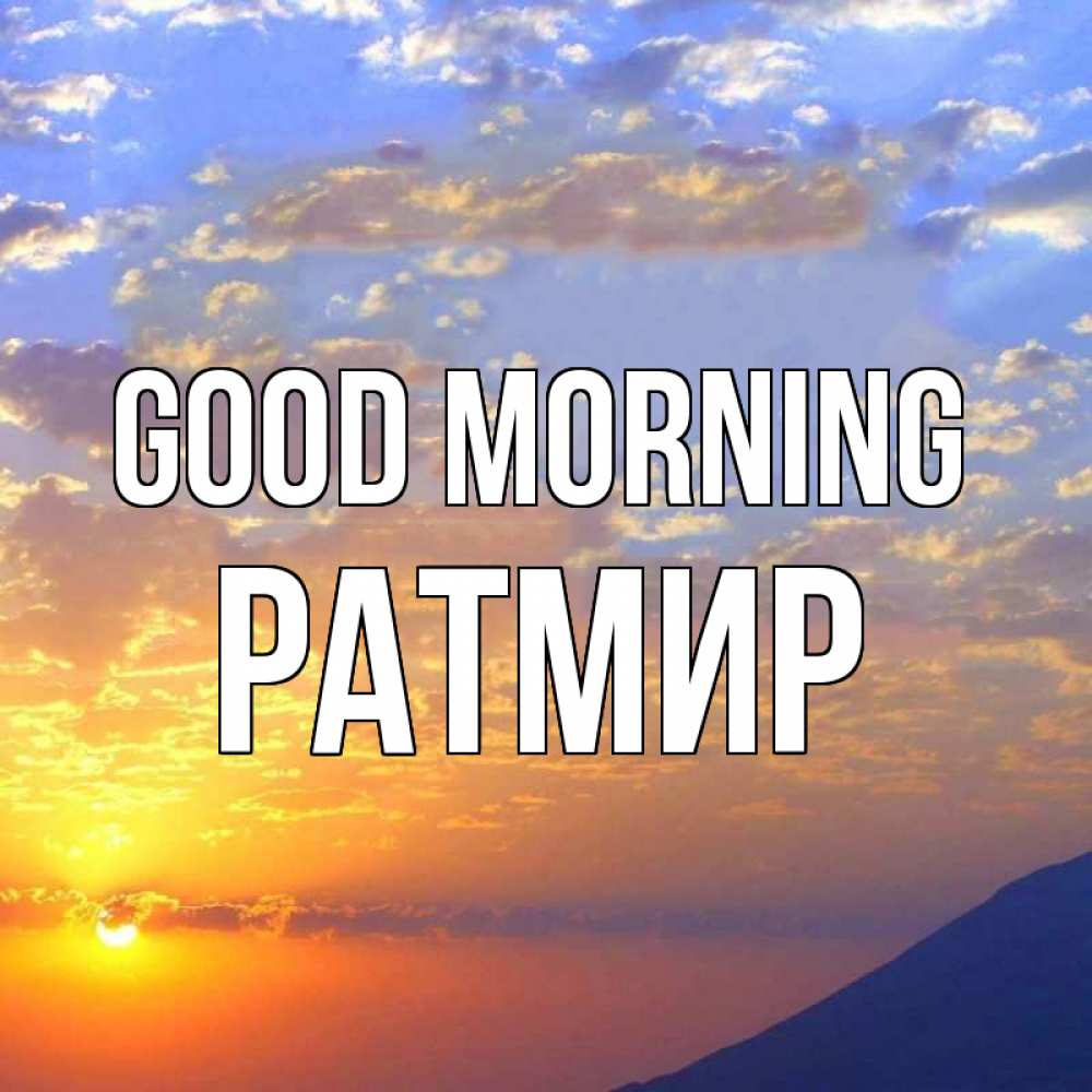 Greetings card с именем, Ратмир Good morning облака и солнце Greetings with text for free download 