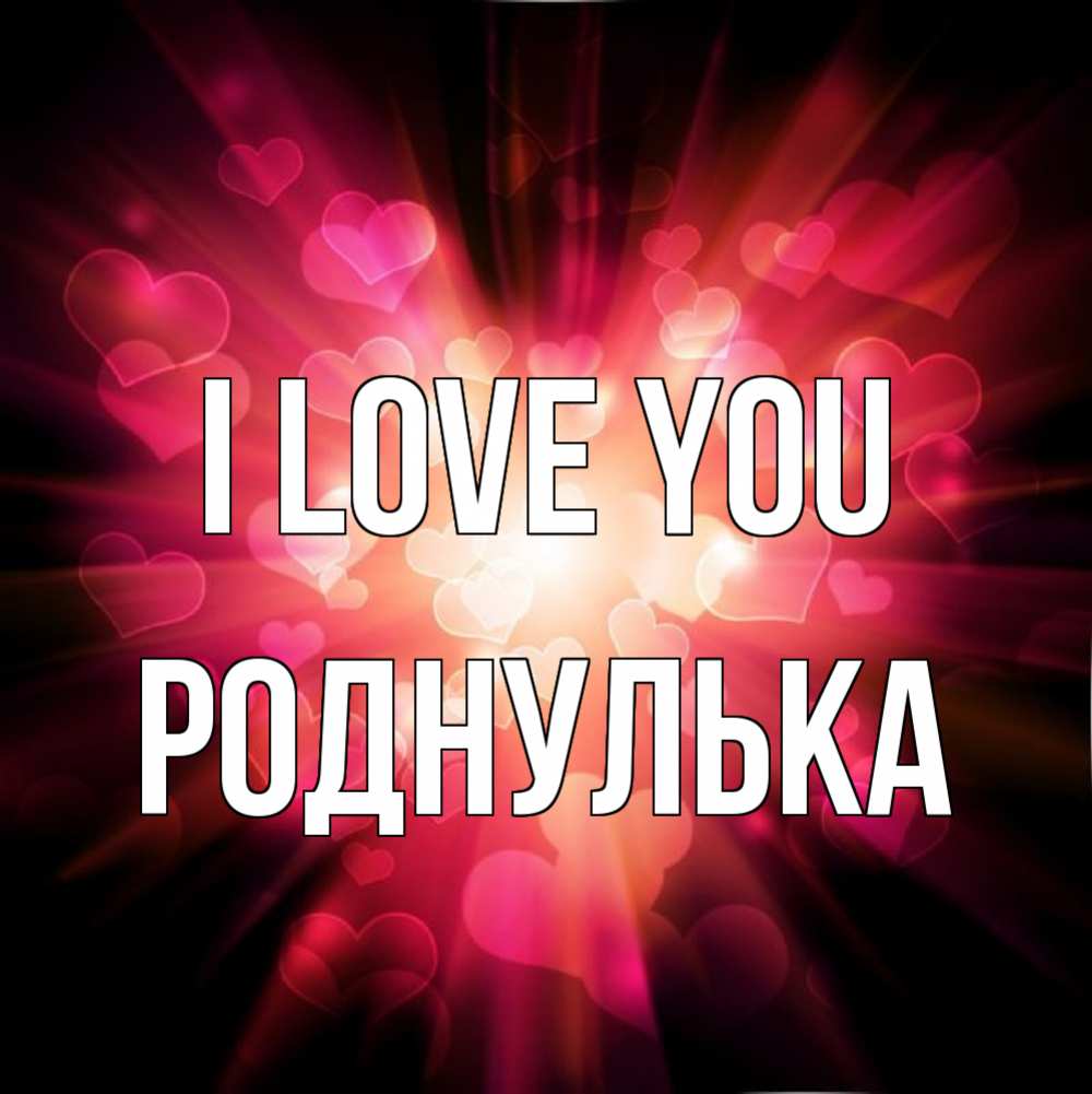 Greetings card с именем, Роднулька I love you рамочка 1 Greetings with text for free download 
