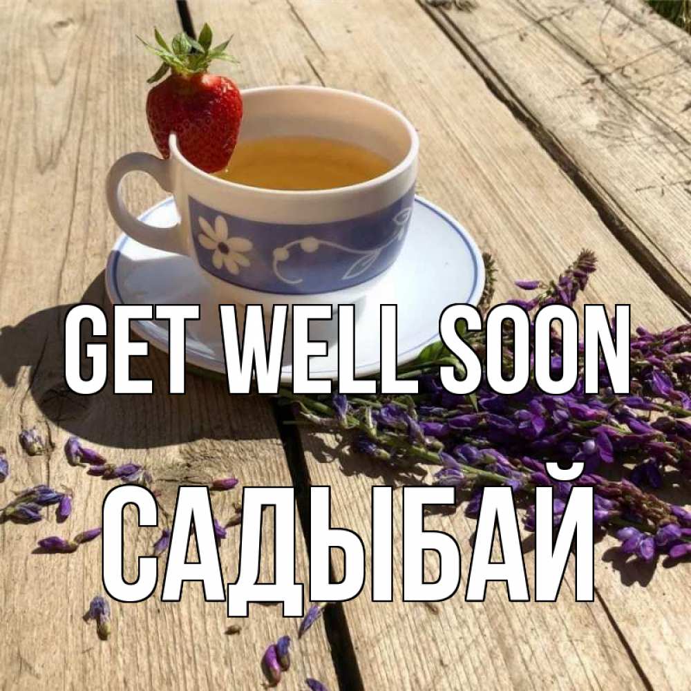 Greetings card с именем, САДЫБАЙ Get well soon чай Greetings with text for free download 