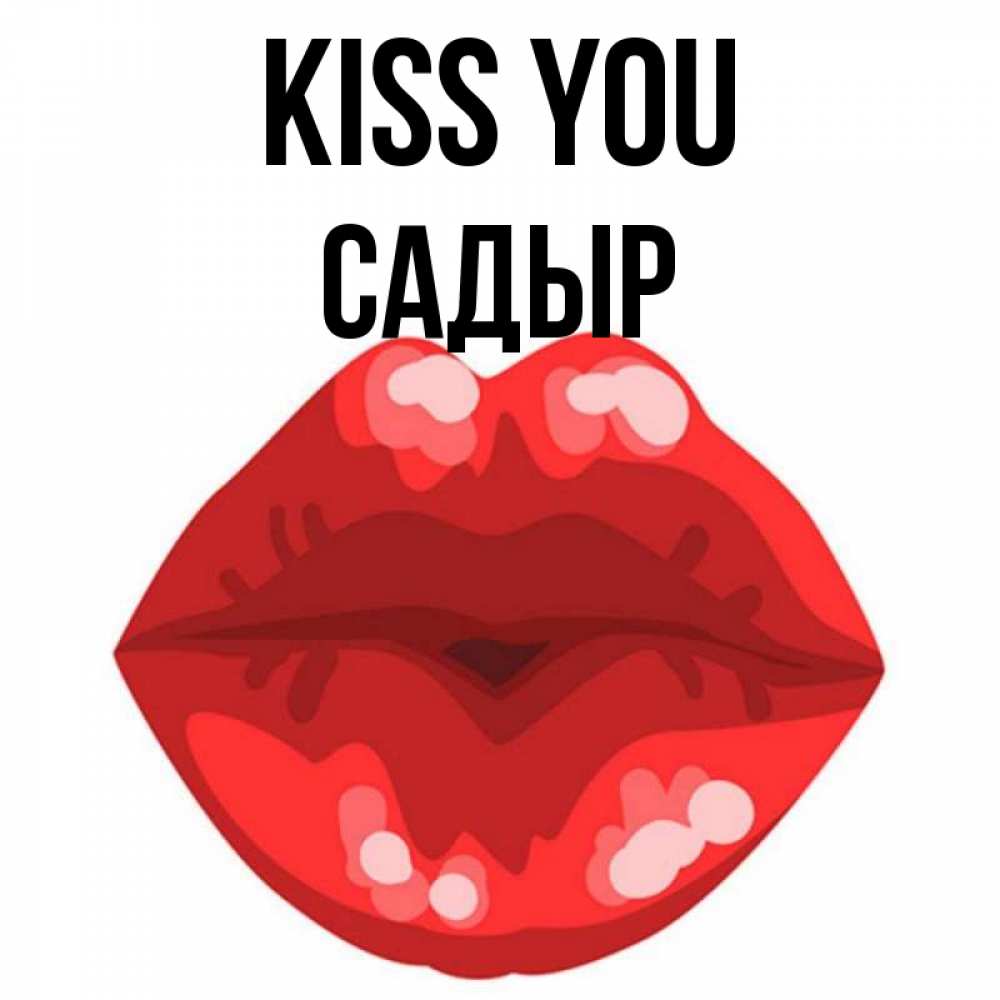 Greetings card с именем, САДЫР Kiss you отправить открытку с поцелуем бесплатно и скачать для парня Greetings with text for free download 
