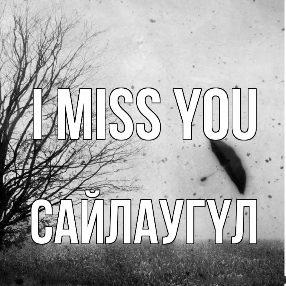 Greetings card с именем, САЙЛАУГҮЛ I miss you зонт летит Greetings with text for free download 