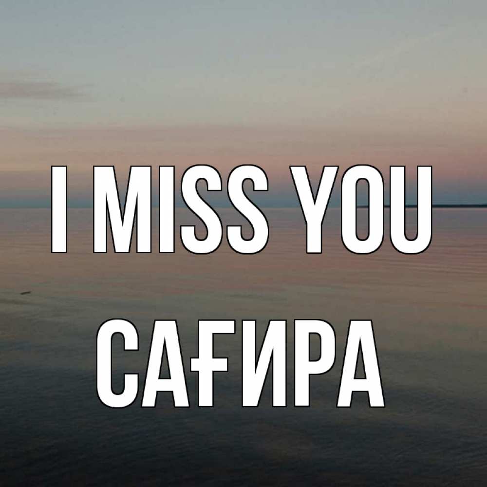 Greetings card с именем, САҒИРА I miss you пусто Greetings with text for free download 