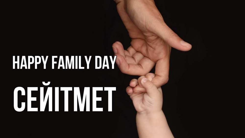 Greetings card с именем, СЕЙІТМЕТ happy family day с днем семьи Greetings with text for free download 
