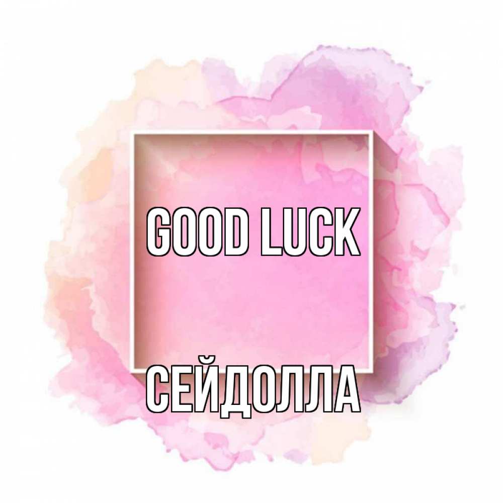 Greetings card с именем, СЕЙДОЛЛА Good luck рамка Greetings with text for free download 