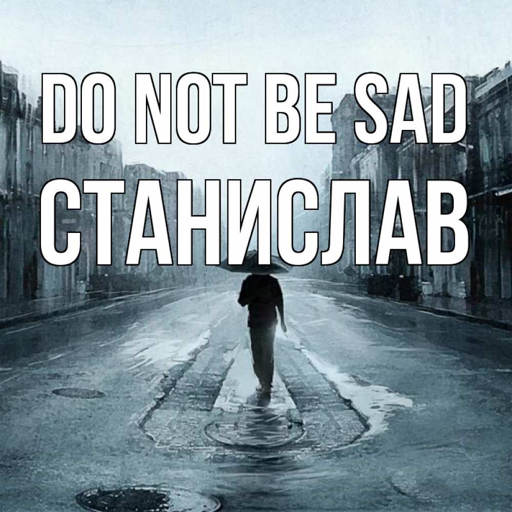 Greetings card с именем, Станислав Do not be sad опустевшая улица Greetings with text for free download 