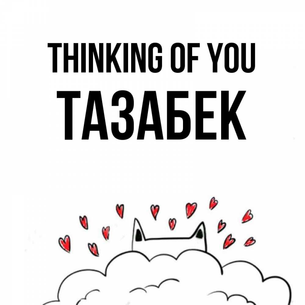 Greetings card с именем, ТАЗАБЕК Thinking of you кот за облаком Greetings with text for free download 