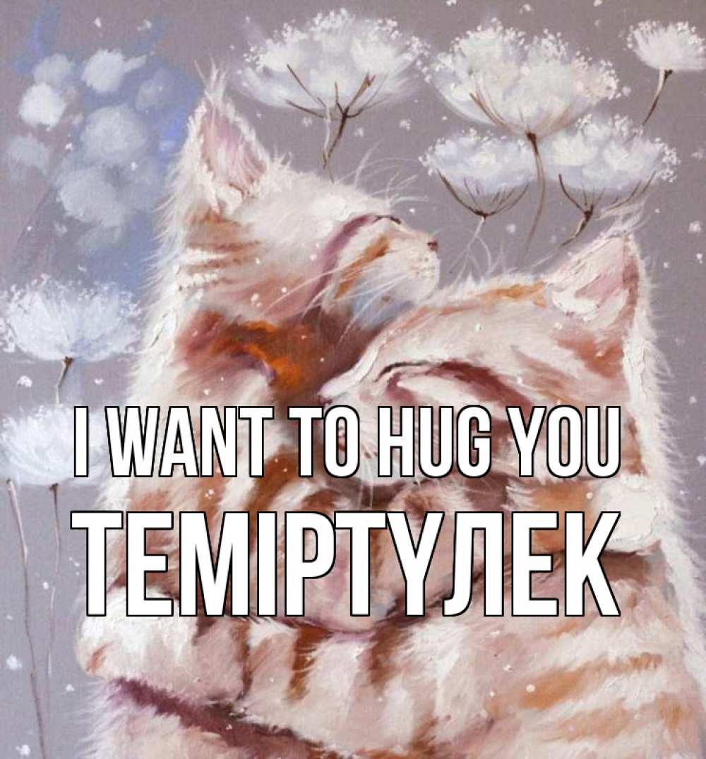 Greetings card с именем, ТЕМІРТҮЛЕК I want to hug you Море и горы Greetings with text for free download 