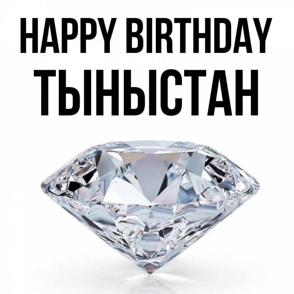 Greetings card с именем, ТЫНЫСТАН Happy Birthday к пожеланием быть богатым Greetings with text for free download 