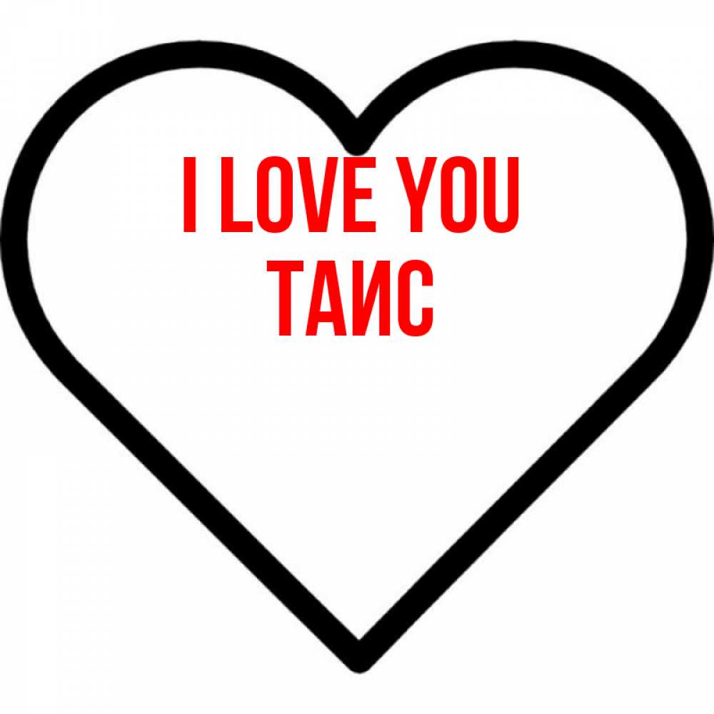 Greetings card с именем, Таис I love you посто Greetings with text for free download 