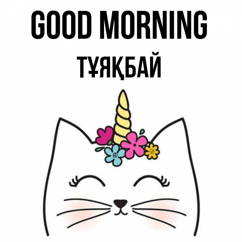 Greetings card с именем, ТҰЯҚБАЙ Good morning утречко Greetings with text for free download 