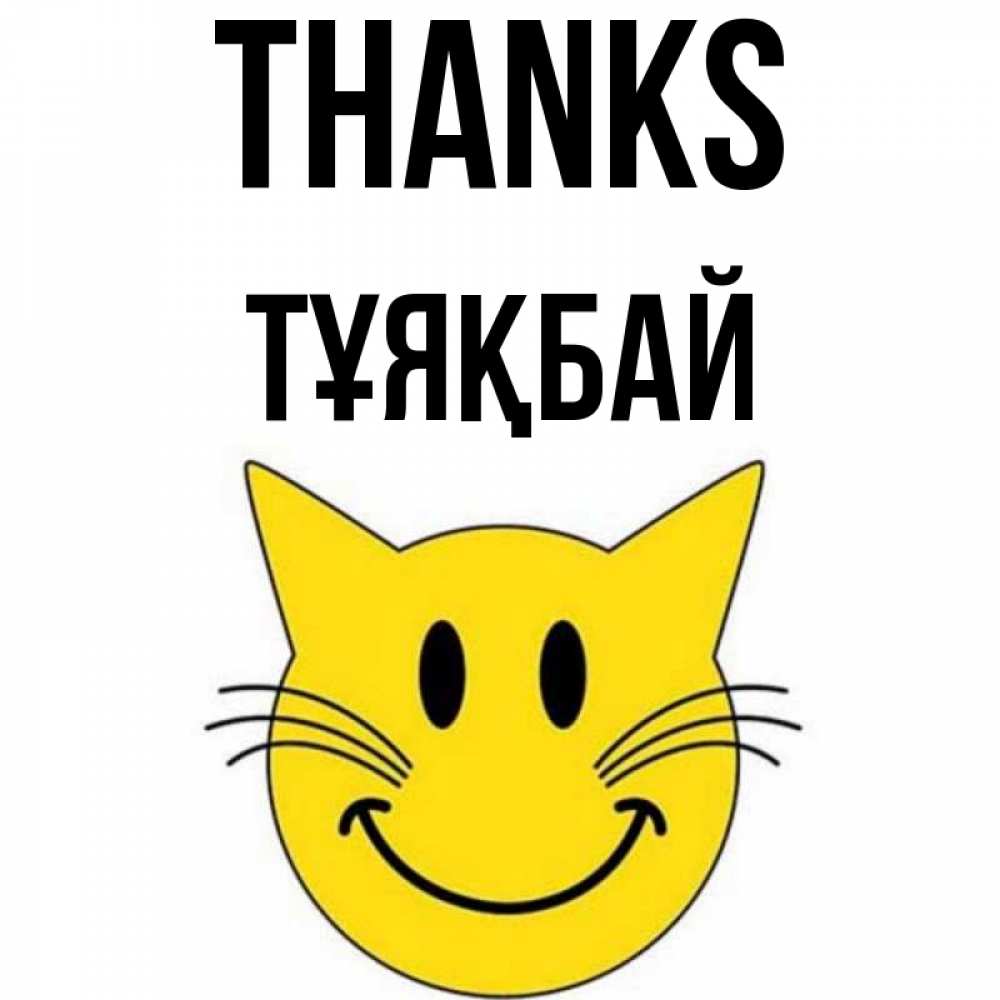 Greetings card с именем, ТҰЯҚБАЙ Thanks улыбающийся смайл кот Greetings with text for free download 