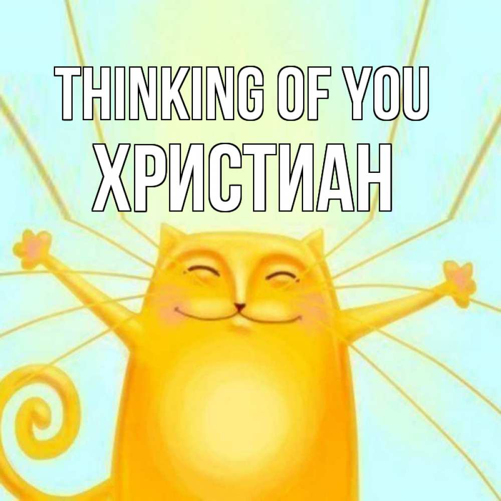 Greetings card с именем, Христиан Thinking of you обнимашки Greetings with text for free download 