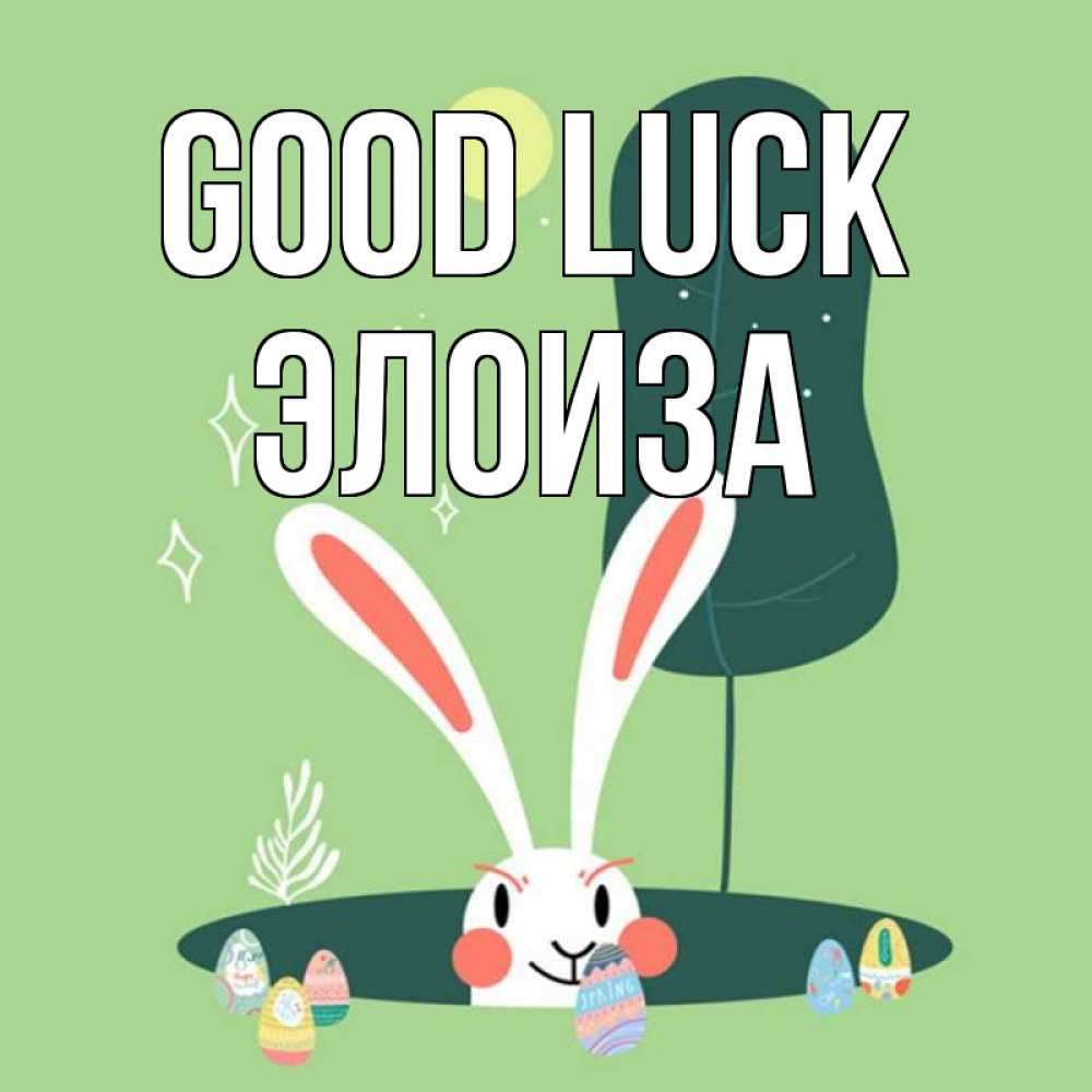 Greetings card с именем, Элоиза Good luck заяц Greetings with text for free download 