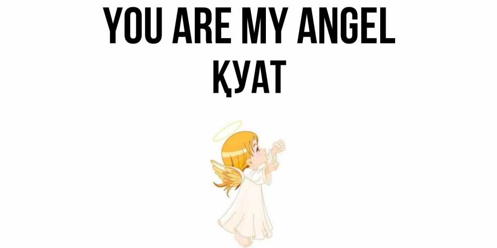 Greetings card с именем, ҚУАТ You are my angel ангел, девочка Greetings with text for free download 