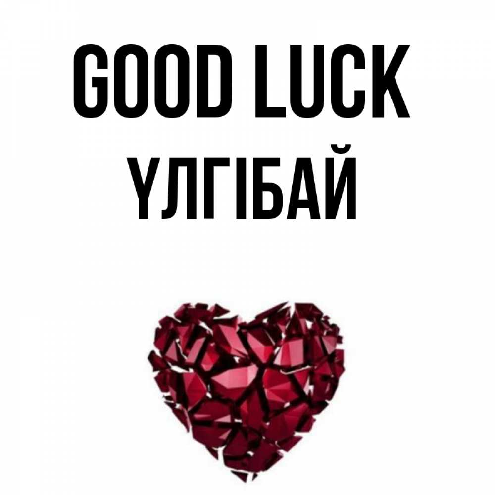 Greetings card с именем, ҮЛГІБАЙ Good luck бордовое из кристаллов  1 Greetings with text for free download 
