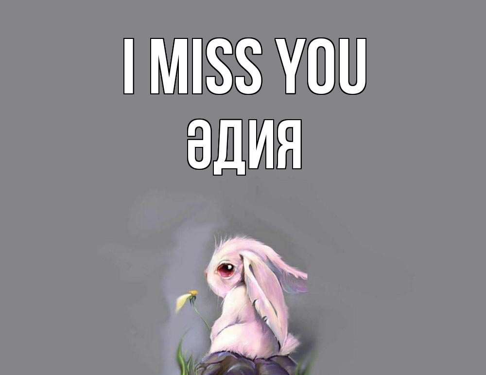 Greetings card с именем, ӘДИЯ I miss you заяц Greetings with text for free download 
