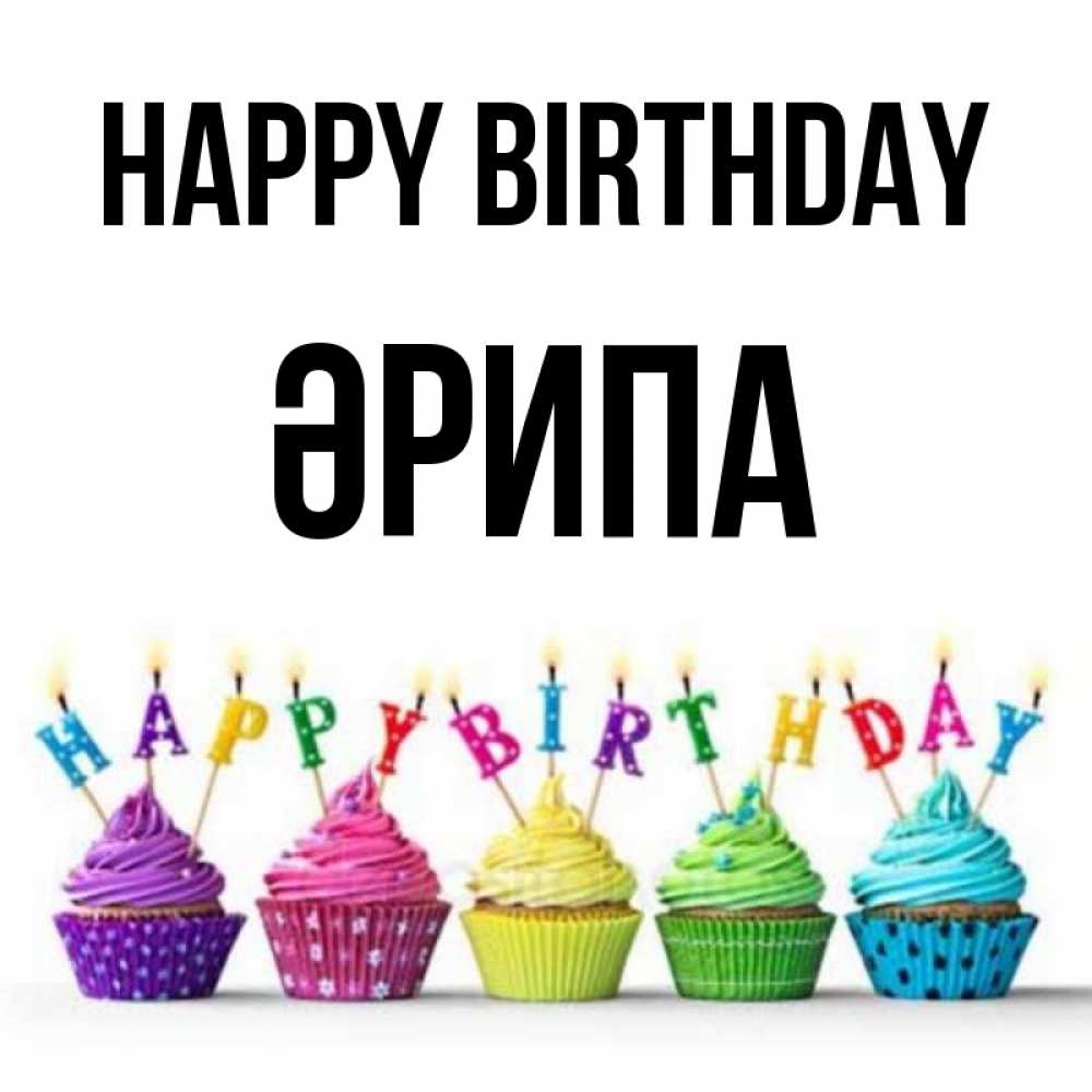 Greetings card с именем, ӘРИПА Happy Birthday открытка ко дню рождения с разноцветными вкусняшками Greetings with text for free download 