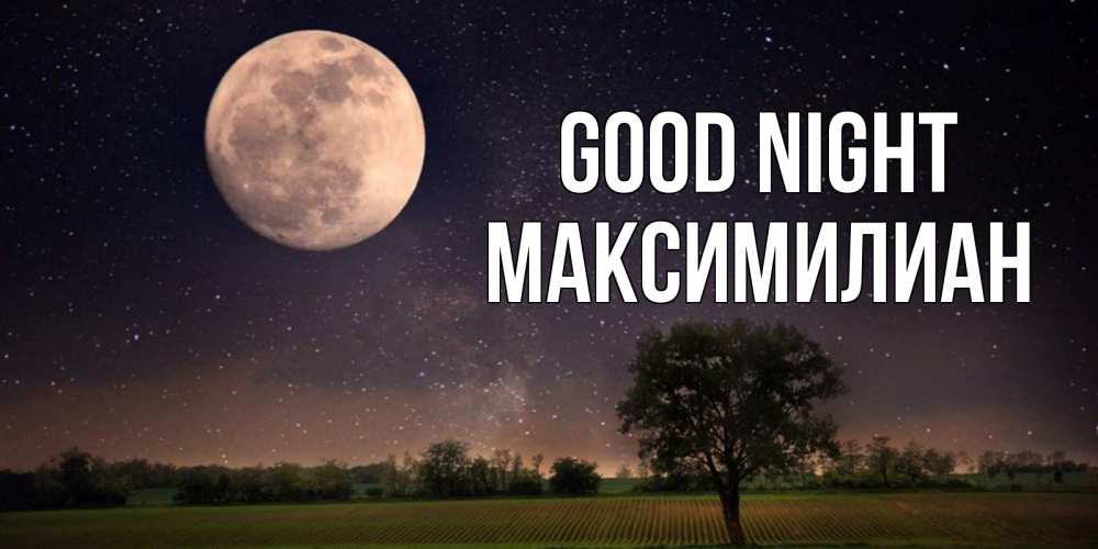 Greetings card с именем, Максимилиан Good night ночные открытки с луной Greetings with text for free download 