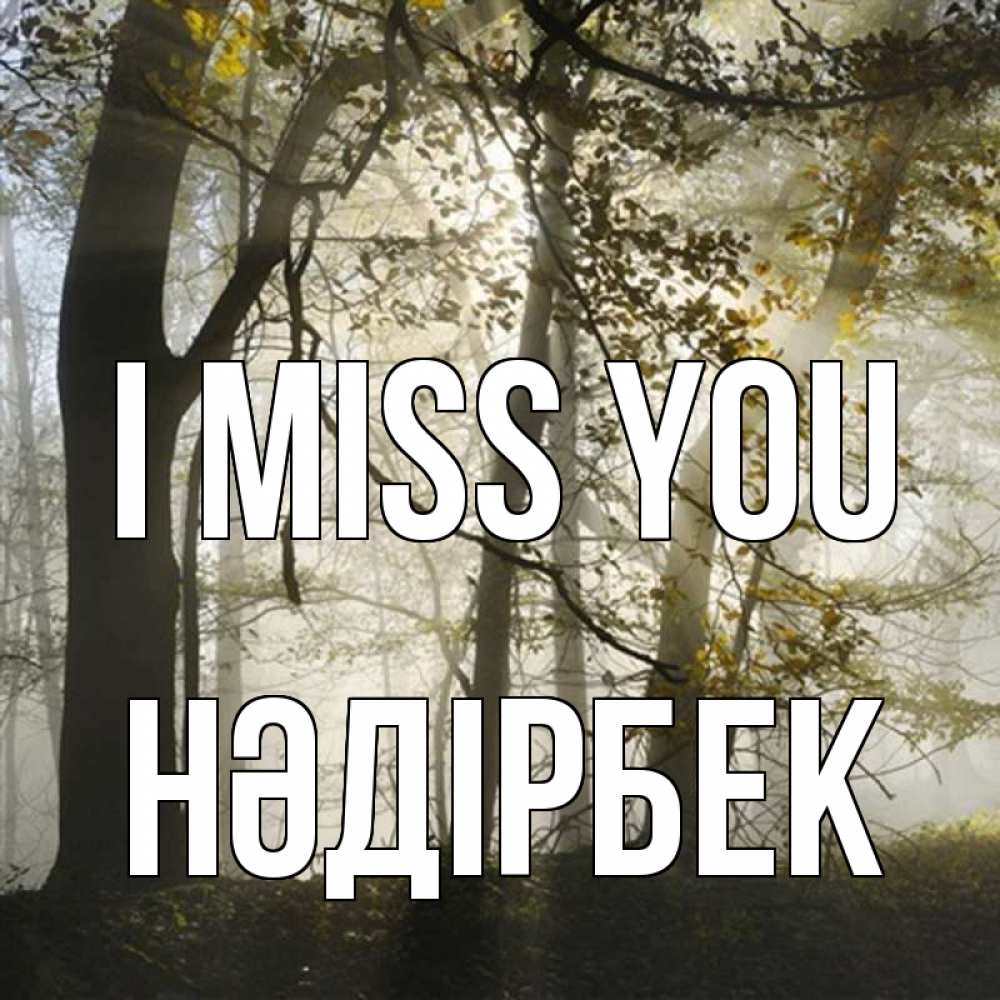 Greetings card с именем, НӘДІРБЕК I miss you грустно Greetings with text for free download 
