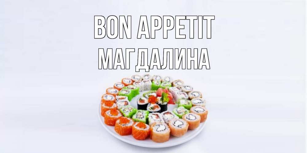 Greetings card с именем, Магдалина Bon Appetit суши Greetings with text for free download 