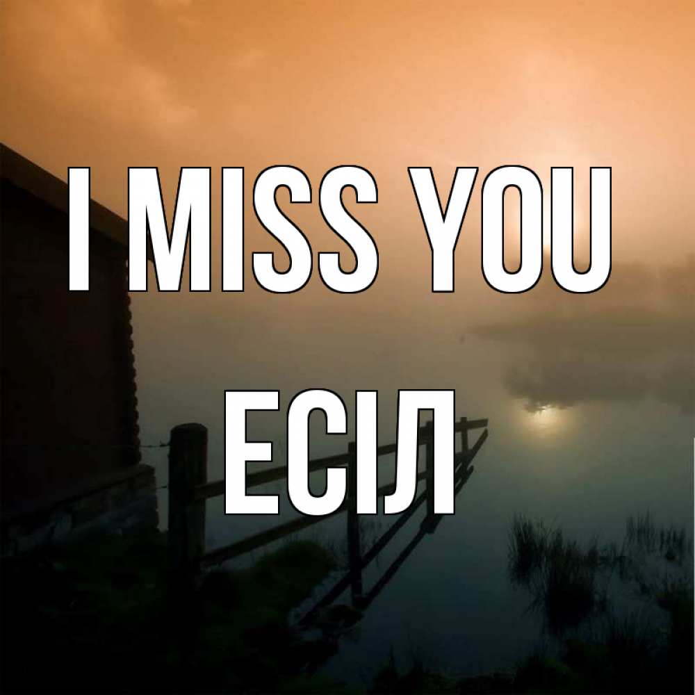 Greetings card с именем, Есіл I miss you приходи ко мне на чай Greetings with text for free download 