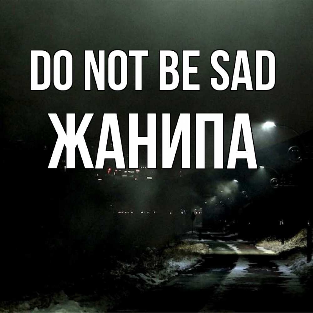 Greetings card с именем, ЖАНИПА Do not be sad фонари Greetings with text for free download 