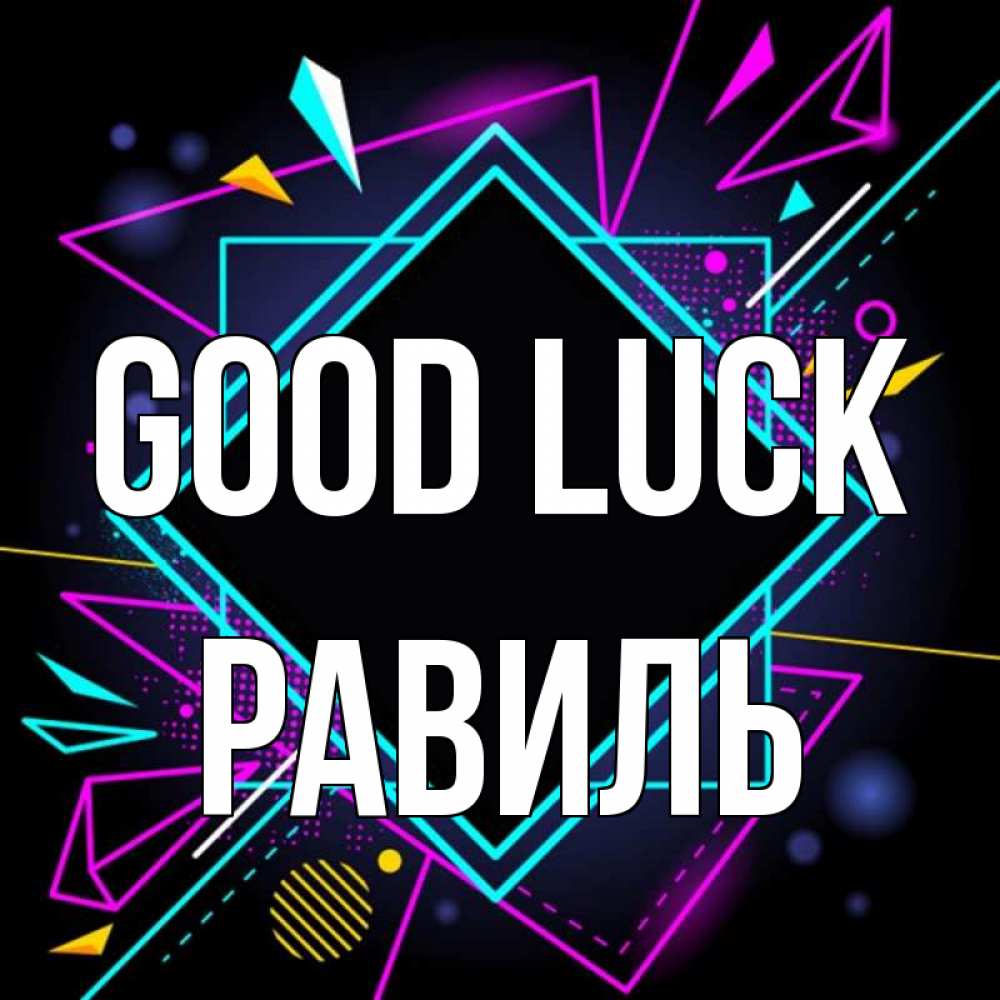 Greetings card с именем, Равиль Good luck рамочки Greetings with text for free download 