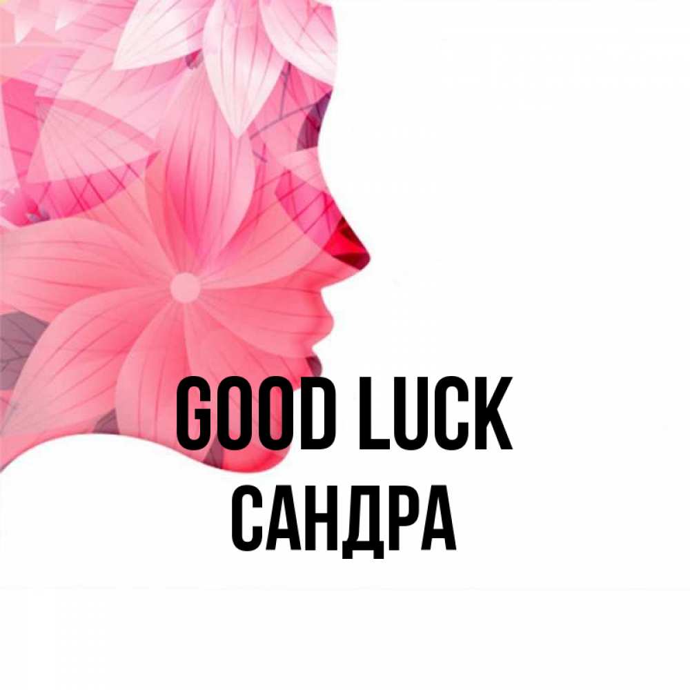 Greetings card с именем, Сандра Good luck на удачу Greetings with text for free download 