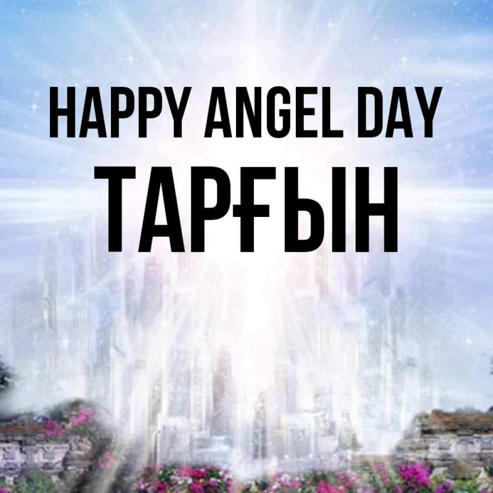 Greetings card с именем, ТАРҒЫН happy angel day небесный свет Greetings with text for free download 