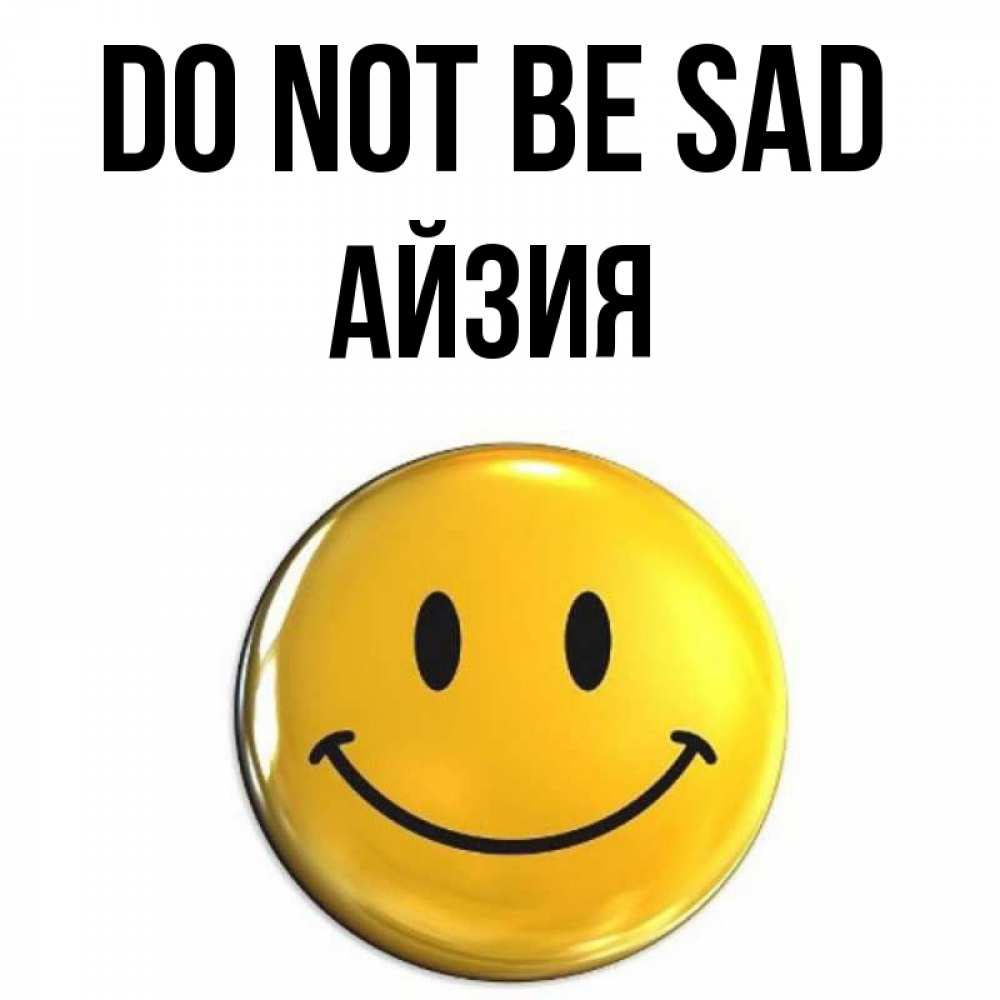 Greetings card с именем, АЙЗИЯ Do not be sad триде смайл Greetings with text for free download 
