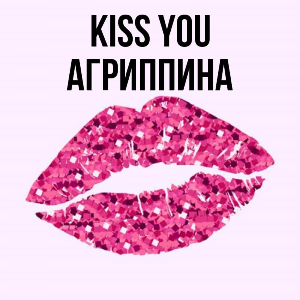 Greetings card с именем, Агриппина Kiss you открытка с женскими губами и поцелуем для парня Greetings with text for free download 