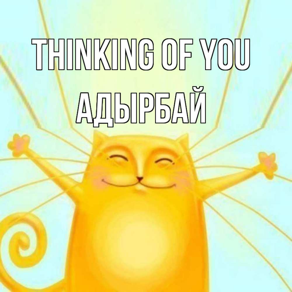 Greetings card с именем, Адырбай Thinking of you обнимашки Greetings with text for free download 