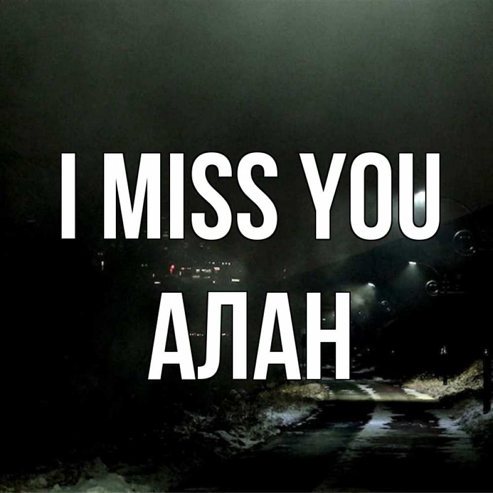 Greetings card с именем, Алан I miss you окраина города Greetings with text for free download 