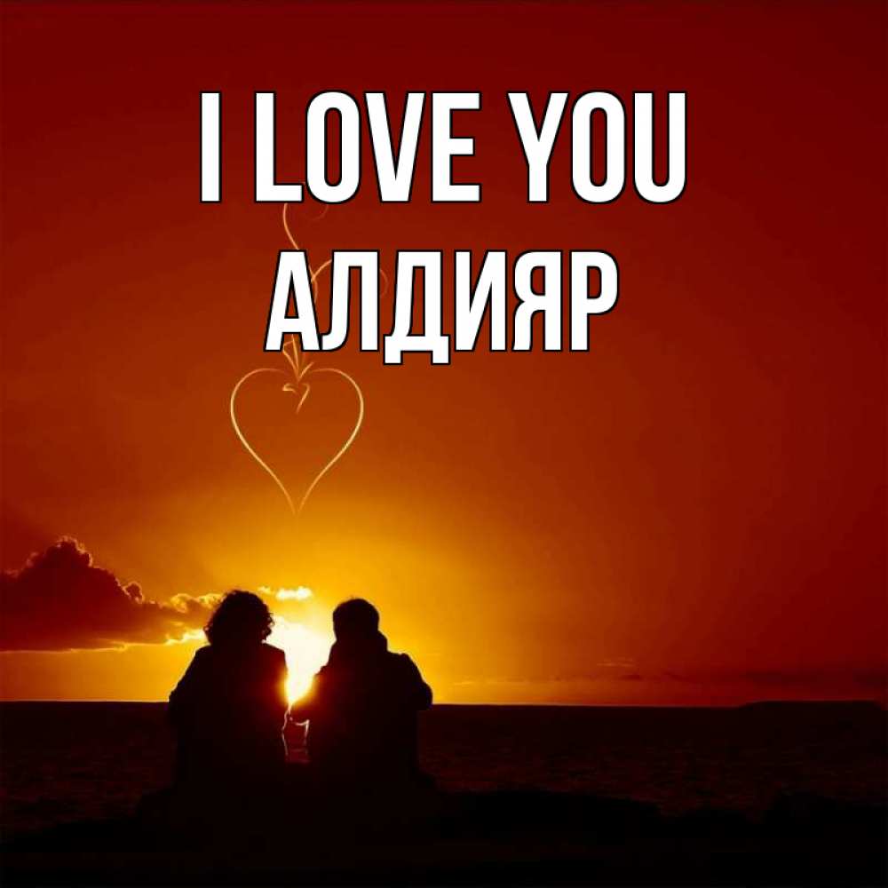 Greetings card с именем, Алдияр I love you небо Greetings with text for free download 