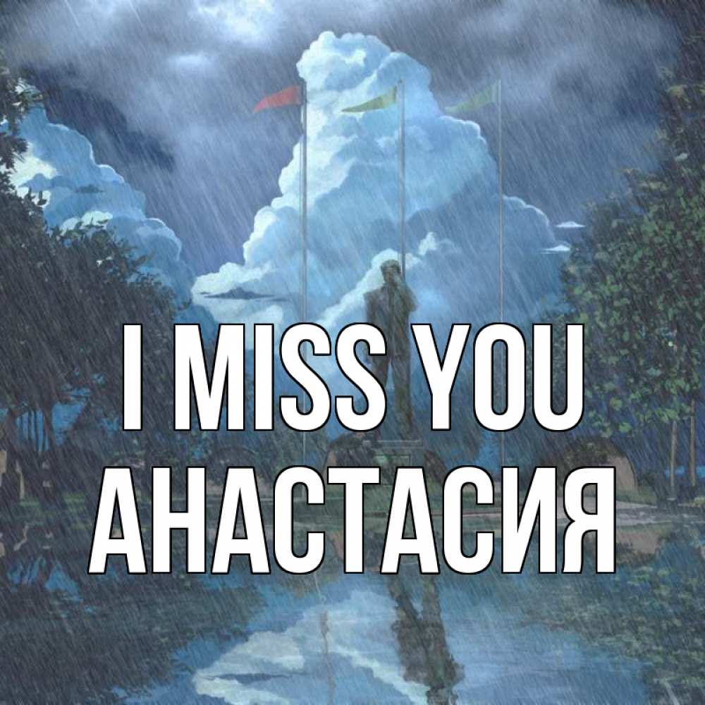Greetings card с именем, Анастасия I miss you печалька Greetings with text for free download 