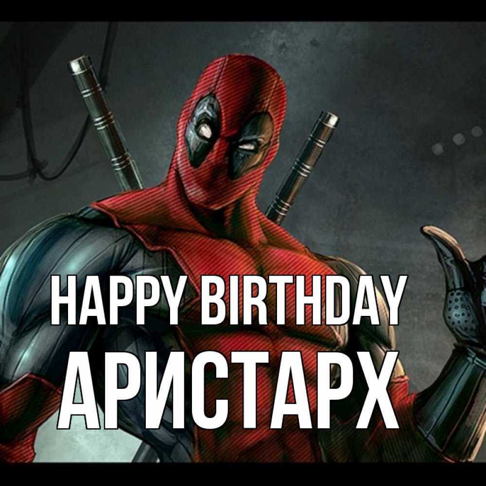 Greetings card с именем, Аристарх Happy Birthday марвел супергерои Greetings with text for free download 