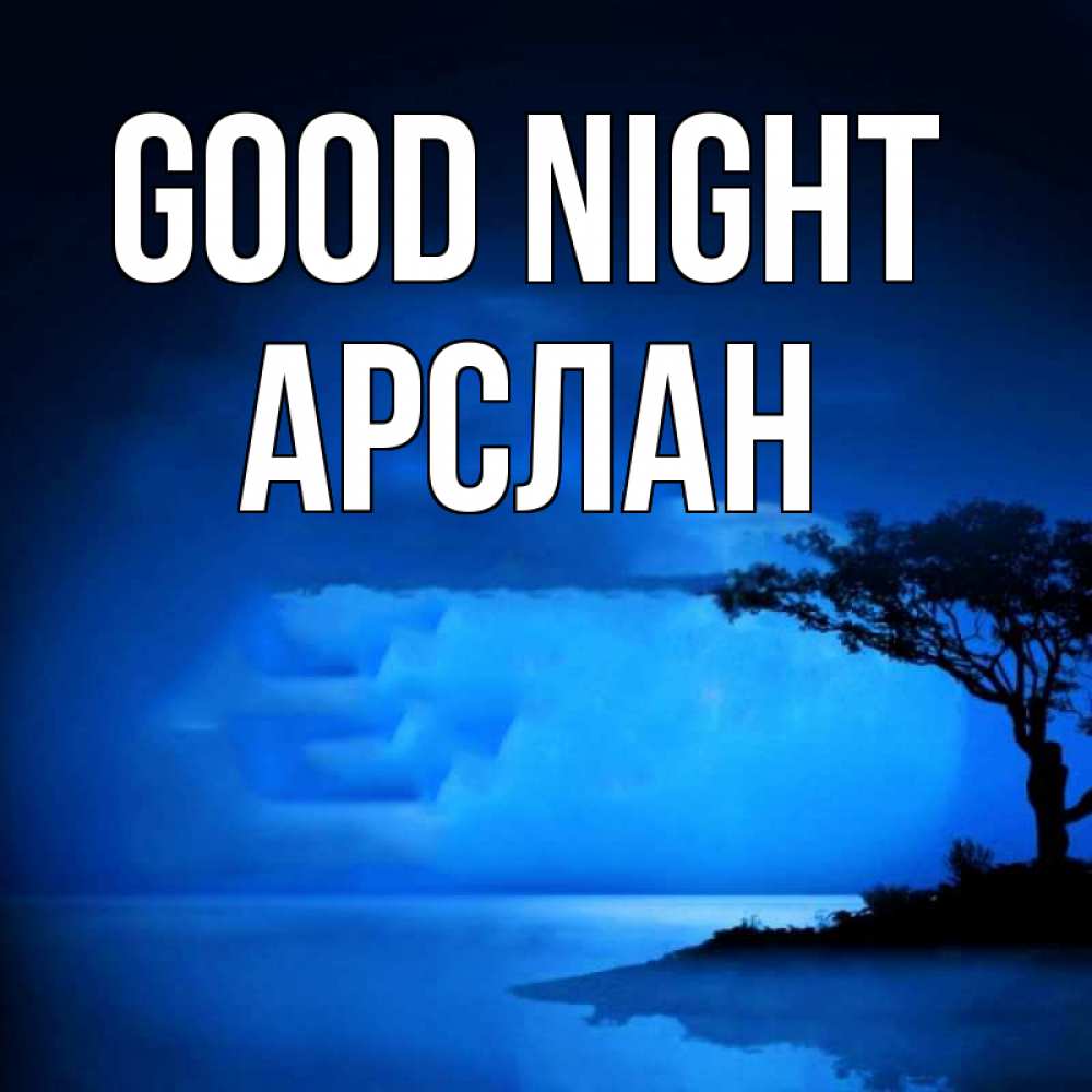 Greetings card с именем, Арслан Good night ночное побережье Greetings with text for free download 