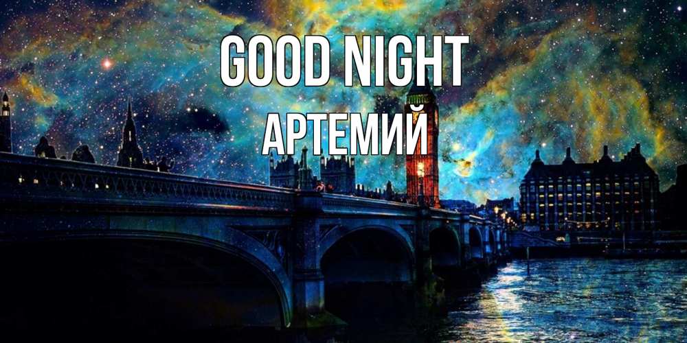Greetings card с именем, Артемий Good night биг бен Greetings with text for free download 