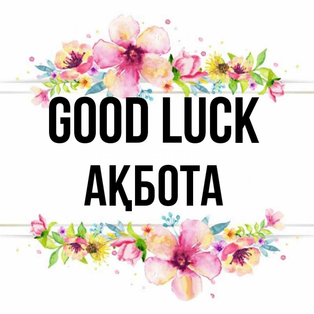 Greetings card с именем, Ақбота Good luck пусть повезет 1 Greetings with text for free download 