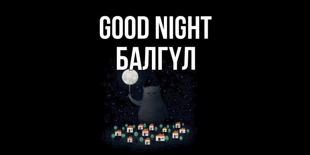 Greetings card с именем, БАЛГҮЛ Good night кот,луна, ночь, звезды Greetings with text for free download 