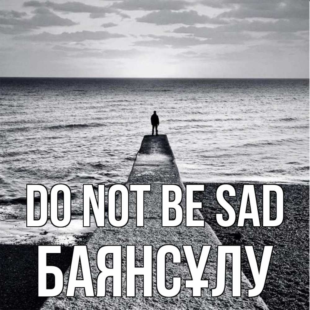 Greetings card с именем, БАЯНСҰЛУ Do not be sad море Greetings with text for free download 