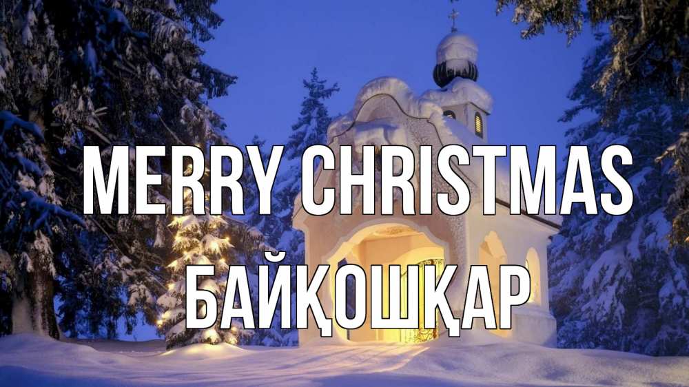 Greetings card с именем, Байқошқар Merry Christmas часовня Greetings with text for free download 