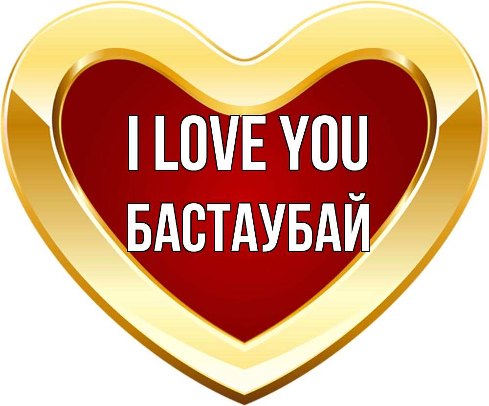 Greetings card с именем, Бастаубай I love you из краски Greetings with text for free download 